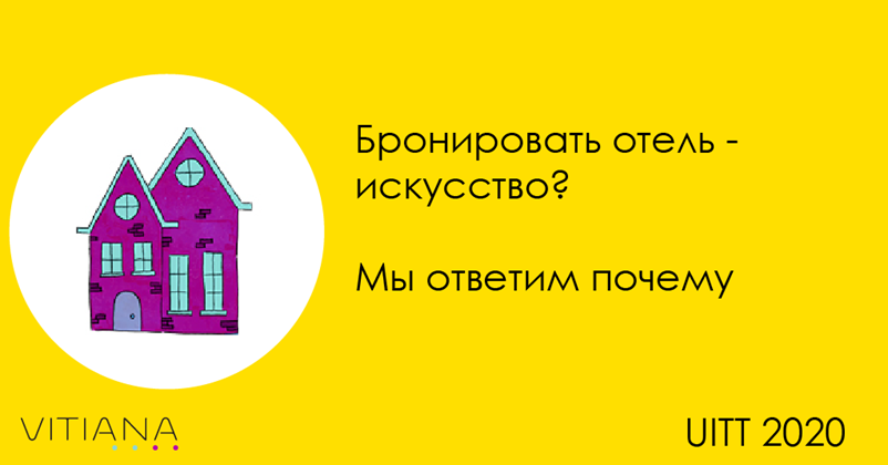 Vitiana: почему забронировать отель это искусство?