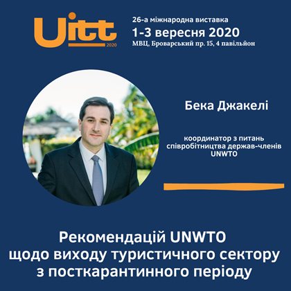 Рекомендації від всесвітньої туристичної організації (UNWTO)