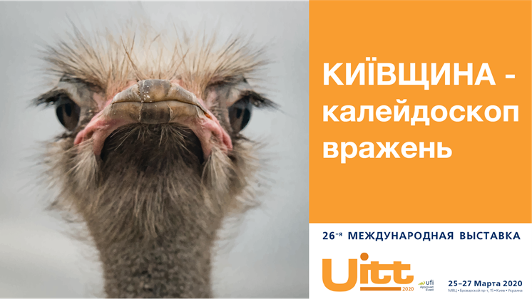 Київщина на UITT'2020